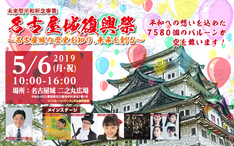 未来型平和祈念事業「名古屋城復興祭～名古屋城の歴史を知り、未来を創る～」